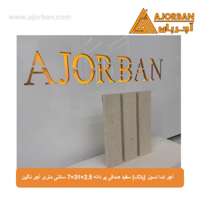 آجر نما نسوز (پلاک) سفید صدفی پر دانه 7x31x2.5 سانتی متری آجر نگین