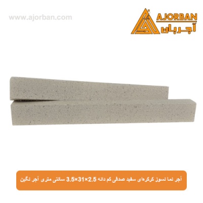 آجر نما نسوز کرکره‌ای سفید صدفی کم دانه 3.5x31x2.5 سانتی متری آجر نگین