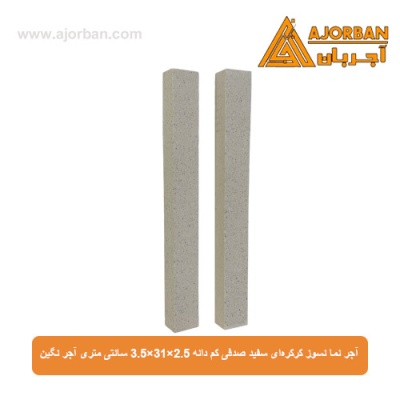 آجر نما نسوز کرکره‌ای سفید صدفی کم دانه 3.5x31x2.5 سانتی متری آجر نگین