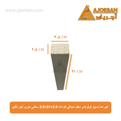 آجر نما نسوز کرکره‌ای سفید صدفی کم دانه 3.5x31x2.5 سانتی متری آجر نگین