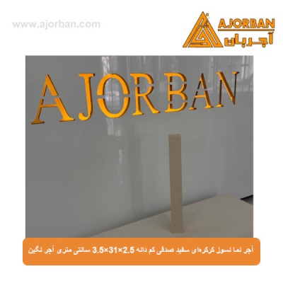 آجر نما نسوز کرکره‌ای سفید صدفی کم دانه 3.5x31x2.5 سانتی متری آجر نگین