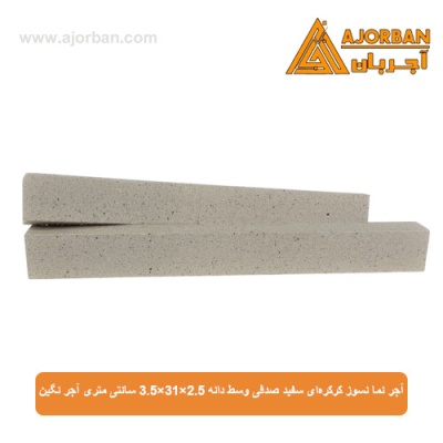 آجر نما نسوز کرکره‌ای سفید صدفی وسط دانه 3.5x31x2.5 سانتی متری آجر نگین