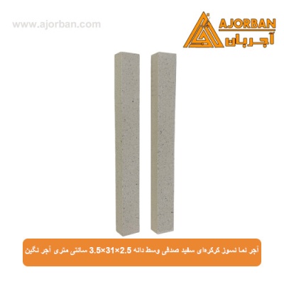 آجر نما نسوز کرکره‌ای سفید صدفی وسط دانه 3.5x31x2.5 سانتی متری آجر نگین