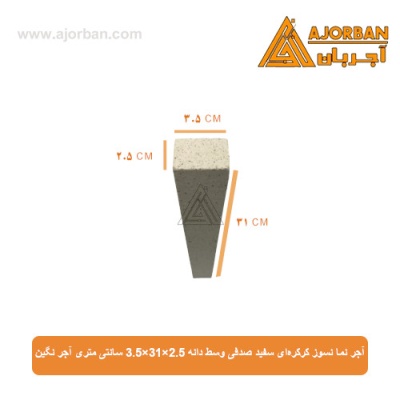آجر نما نسوز کرکره‌ای سفید صدفی وسط دانه 3.5x31x2.5 سانتی متری آجر نگین