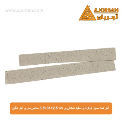 آجر نما نسوز کرکره‌ای سفید صدفی پر دانه 3.5x31x2.5 سانتی متری آجر نگین
