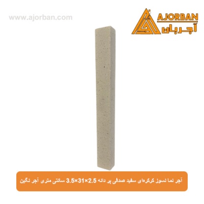 آجر نما نسوز کرکره‌ای سفید صدفی پر دانه 3.5x31x2.5 سانتی متری آجر نگین