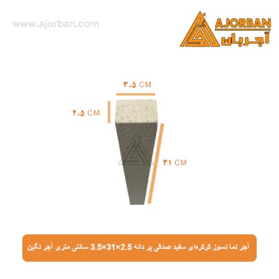 آجر نما نسوز کرکره‌ای سفید صدفی پر دانه 3.5x31x2.5 سانتی متری آجر نگین