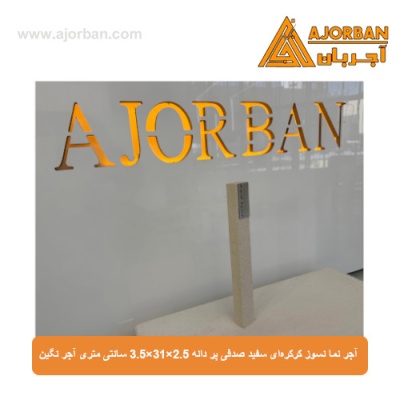 آجر نما نسوز کرکره‌ای سفید صدفی پر دانه 3.5x31x2.5 سانتی متری آجر نگین