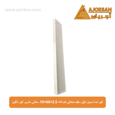 آجر نما نسوز تایل سفید صدفی کم دانه 10x60x2.5 سانتی متری آجر نگین