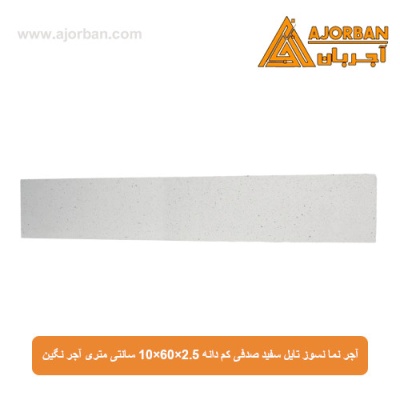 آجر نما نسوز تایل سفید صدفی کم دانه 10x60x2.5 سانتی متری آجر نگین