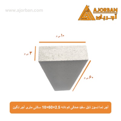 آجر نما نسوز تایل سفید صدفی کم دانه 10x60x2.5 سانتی متری آجر نگین