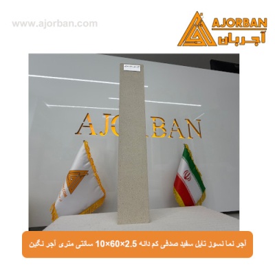 آجر نما نسوز تایل سفید صدفی کم دانه 10x60x2.5 سانتی متری آجر نگین