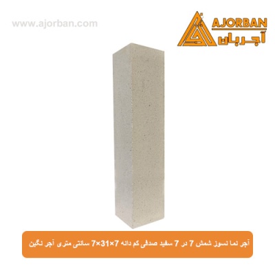 آجر نما نسوز شمش 7 در 7 سفید صدفی کم دانه 7x31x7 سانتی متری آجر نگین