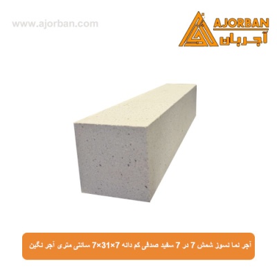 آجر نما نسوز شمش 7 در 7 سفید صدفی کم دانه 7x31x7 سانتی متری آجر نگین