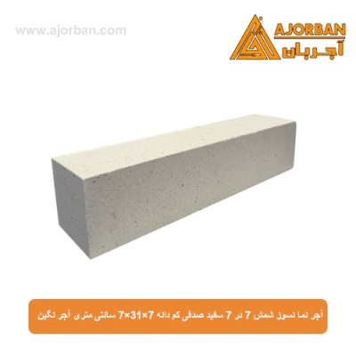 آجر نما نسوز شمش 7 در 7 سفید صدفی کم دانه 7x31x7 سانتی متری آجر نگین
