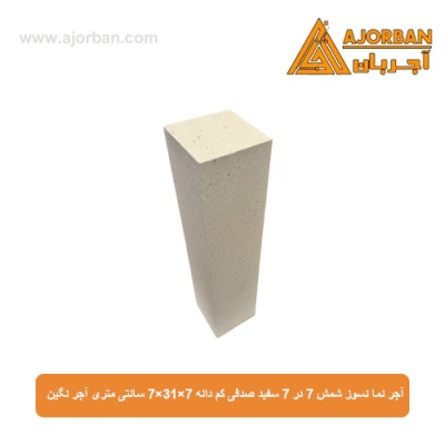 آجر نما نسوز شمش 7 در 7 سفید صدفی کم دانه 7x31x7 سانتی متری آجر نگین