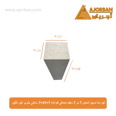 آجر نما نسوز شمش 7 در 7 سفید صدفی کم دانه 7x31x7 سانتی متری آجر نگین