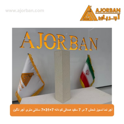 آجر نما نسوز شمش 7 در 7 سفید صدفی کم دانه 7x31x7 سانتی متری آجر نگین