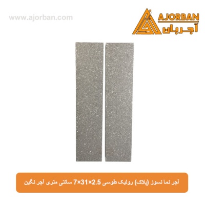 آجر نما نسوز (پلاک) رولیک طوسی 7x31x2.5 سانتی متری آجر نگین