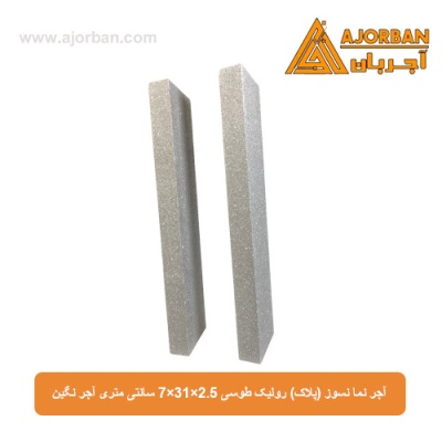 آجر نما نسوز (پلاک) رولیک طوسی 7x31x2.5 سانتی متری آجر نگین