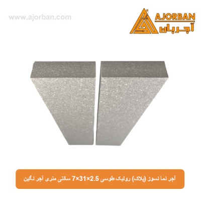 آجر نما نسوز (پلاک) رولیک طوسی 7x31x2.5 سانتی متری آجر نگین