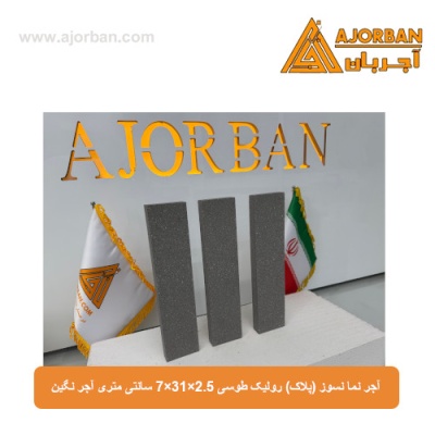 آجر نما نسوز (پلاک) رولیک طوسی 7x31x2.5 سانتی متری آجر نگین
