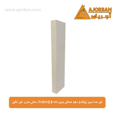 آجر نما نسوز (پلاک) سفید صدفی بدون دانه 7x31x2.5 سانتی متری آجر نگین