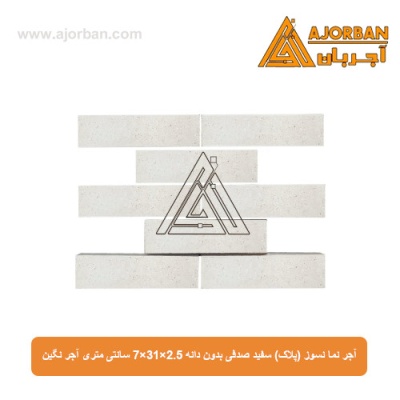 آجر نما نسوز (پلاک) سفید صدفی بدون دانه 7x31x2.5 سانتی متری آجر نگین