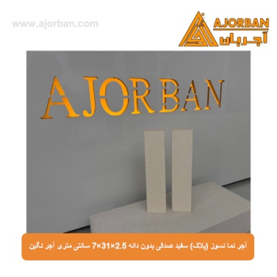 آجر نما نسوز (پلاک) سفید صدفی بدون دانه 7x31x2.5 سانتی متری آجر نگین