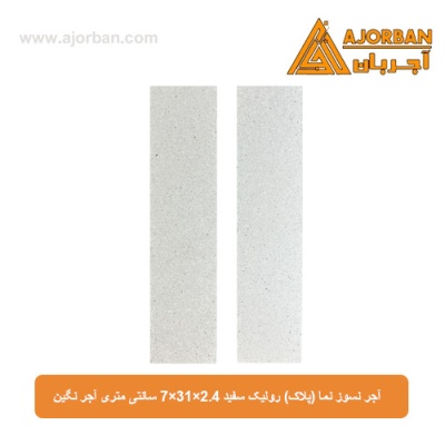 آجر نسوز نما (پلاک) رولیک سفید 7x31x2.4 سانتی متری آجر نگین