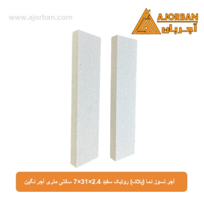 آجر نسوز نما (پلاک) رولیک سفید 7x31x2.4 سانتی متری آجر نگین