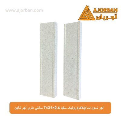 آجر نسوز نما (پلاک) رولیک سفید 7x31x2.4 سانتی متری آجر نگین