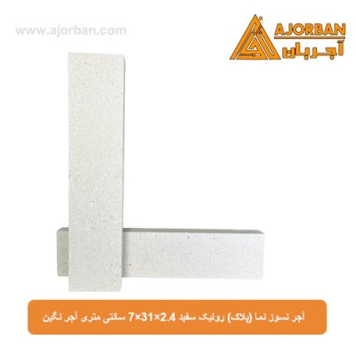آجر نسوز نما (پلاک) رولیک سفید 7x31x2.4 سانتی متری آجر نگین