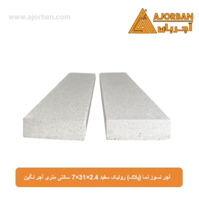 آجر نسوز نما (پلاک) رولیک سفید 7x31x2.4 سانتی متری آجر نگین
