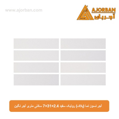 آجر نسوز نما (پلاک) رولیک سفید 7x31x2.4 سانتی متری آجر نگین