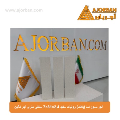 آجر نسوز نما (پلاک) رولیک سفید 7x31x2.4 سانتی متری آجر نگین