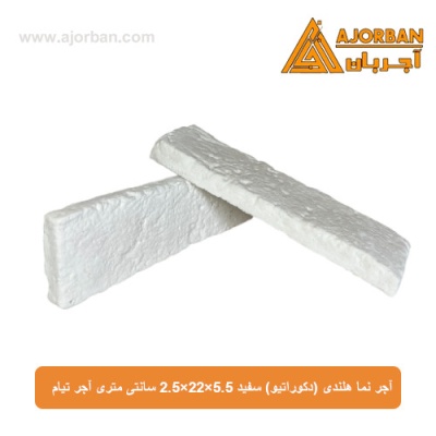 آجر نما هلندی (دکوراتیو) سفید 2/5x22x5/5 سانتی متری آجر تیام