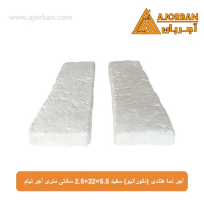 آجر نما هلندی (دکوراتیو) سفید 2/5x22x5/5 سانتی متری آجر تیام