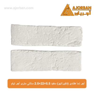 آجر نما هلندی (دکوراتیو) سفید 2/5x22x5/5 سانتی متری آجر تیام