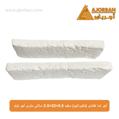 آجر نما هلندی (دکوراتیو) سفید 2/5x22x5/5 سانتی متری آجر تیام