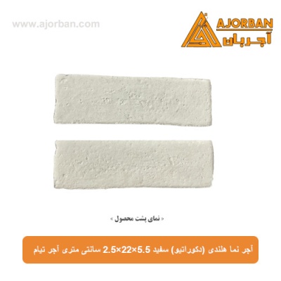 آجر نما هلندی (دکوراتیو) سفید 2/5x22x5/5 سانتی متری آجر تیام