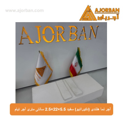 آجر نما هلندی (دکوراتیو) سفید 2/5x22x5/5 سانتی متری آجر تیام