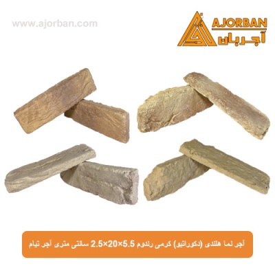 آجر نما هلندی (دکوراتیو) کرمی رندوم 2/5x20x5/5 سانتی متری آجر تیام