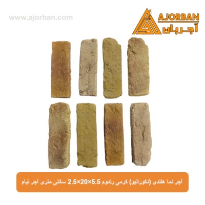 آجر نما هلندی (دکوراتیو) کرمی رندوم 2/5x20x5/5 سانتی متری آجر تیام