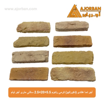 آجر نما هلندی (دکوراتیو) کرمی رندوم 2/5x20x5/5 سانتی متری آجر تیام