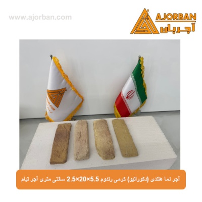 آجر نما هلندی (دکوراتیو) کرمی رندوم 2/5x20x5/5 سانتی متری آجر تیام
