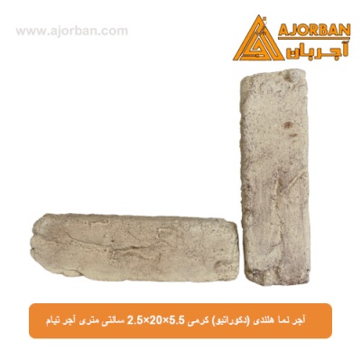 آجر نما هلندی (دکوراتیو) کرمی 2/5x20x5/5 سانتی متری آجر تیام