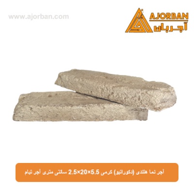 آجر نما هلندی (دکوراتیو) کرمی 2/5x20x5/5 سانتی متری آجر تیام
