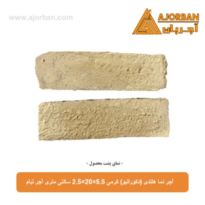 آجر نما هلندی (دکوراتیو) کرمی 2/5x20x5/5 سانتی متری آجر تیام