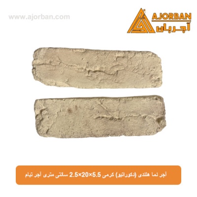 آجر نما هلندی (دکوراتیو) کرمی 2/5x20x5/5 سانتی متری آجر تیام